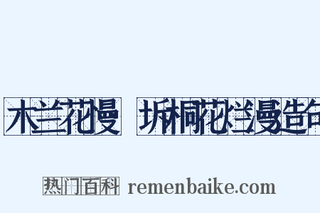 木兰花慢·坼桐花烂漫造句是什么意思的图片